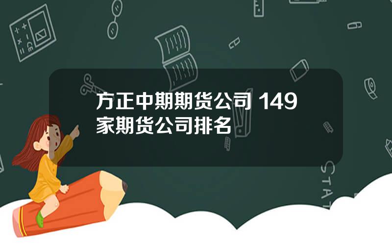 方正中期期货公司 149家期货公司排名
